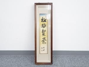 今尾景祥筆　「松梅繁栄」　肉筆短冊額装